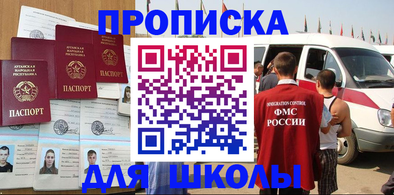 прописка для школы в Шумихе